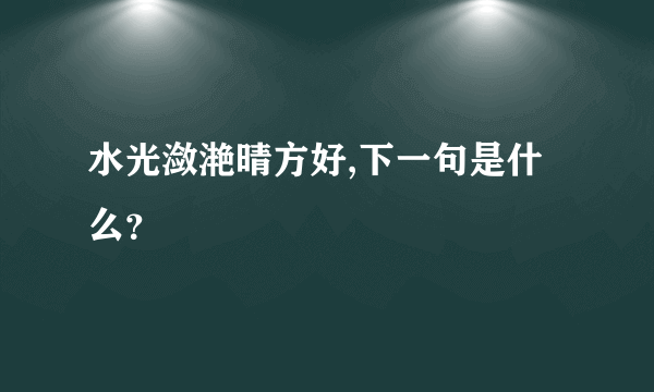 水光潋滟晴方好,下一句是什么？