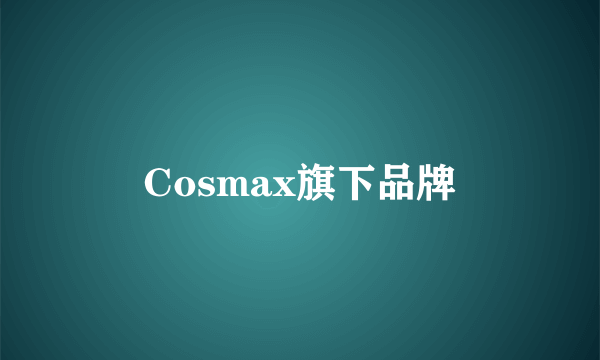 Cosmax旗下品牌