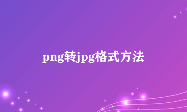 png转jpg格式方法