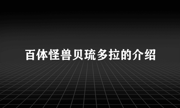 百体怪兽贝琉多拉的介绍