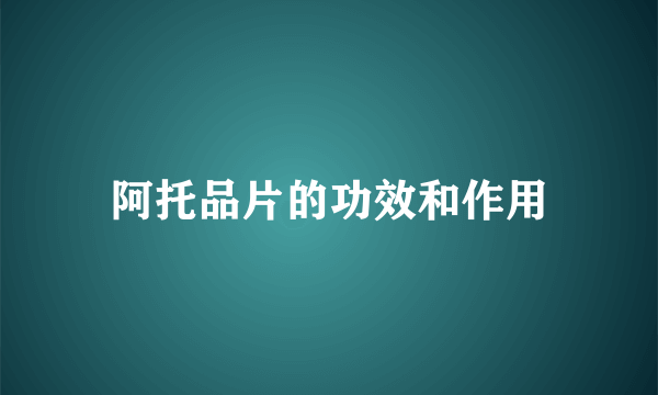 阿托品片的功效和作用