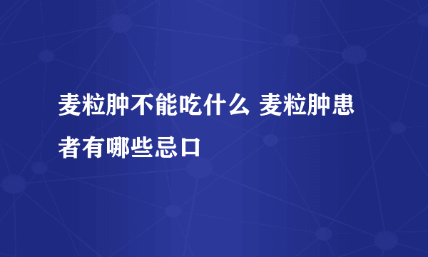 麦粒肿不能吃什么 麦粒肿患者有哪些忌口