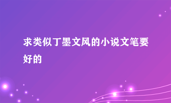 求类似丁墨文风的小说文笔要好的