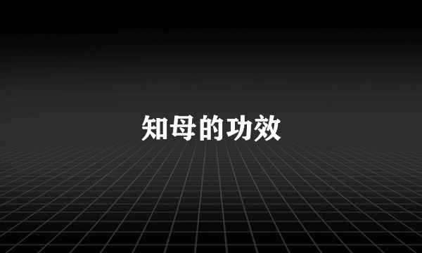 知母的功效