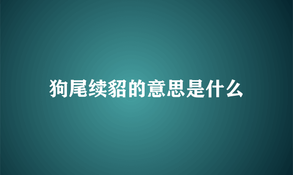 狗尾续貂的意思是什么