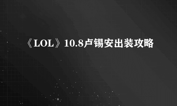 《LOL》10.8卢锡安出装攻略