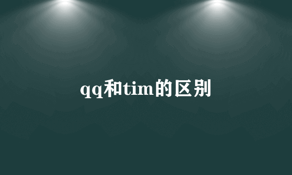 qq和tim的区别