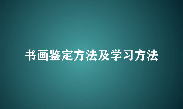 书画鉴定方法及学习方法