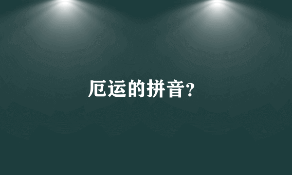 厄运的拼音？