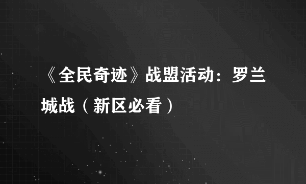 《全民奇迹》战盟活动：罗兰城战（新区必看）