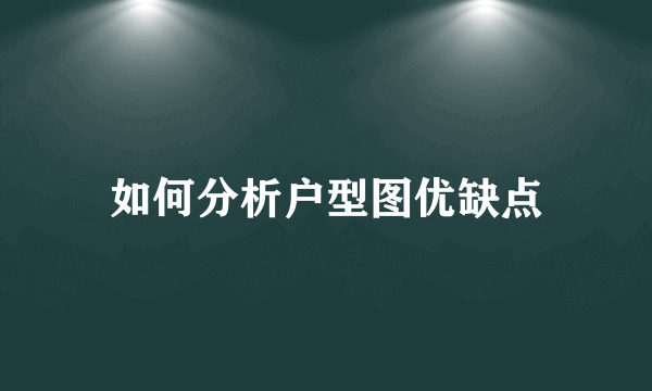 如何分析户型图优缺点