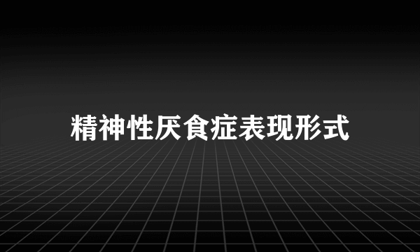 精神性厌食症表现形式