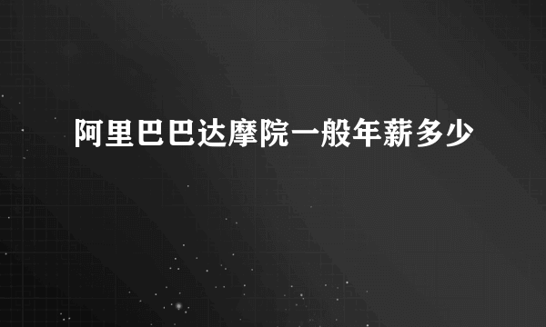 阿里巴巴达摩院一般年薪多少