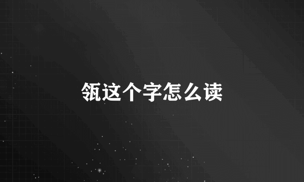 瓴这个字怎么读