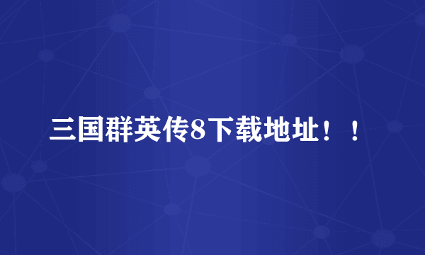 三国群英传8下载地址！！