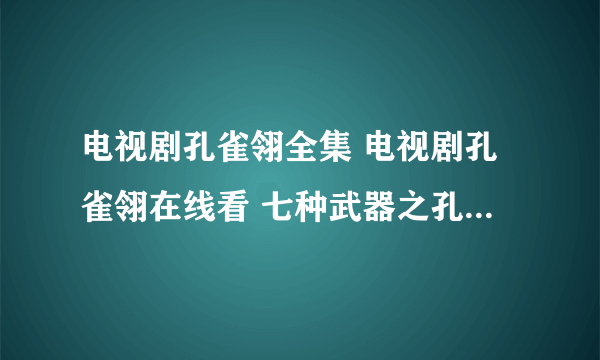 电视剧孔雀翎全集 电视剧孔雀翎在线看 七种武器之孔雀翎下载在线看地址哪有？