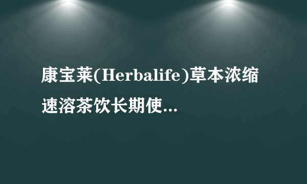 康宝莱(Herbalife)草本浓缩速溶茶饮长期使用有没有副作用的？