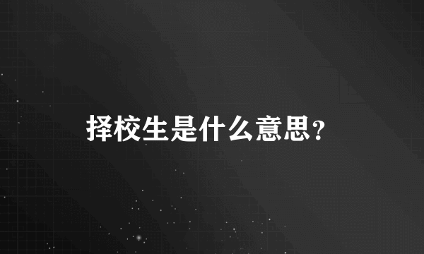 择校生是什么意思？