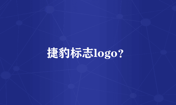 捷豹标志logo？