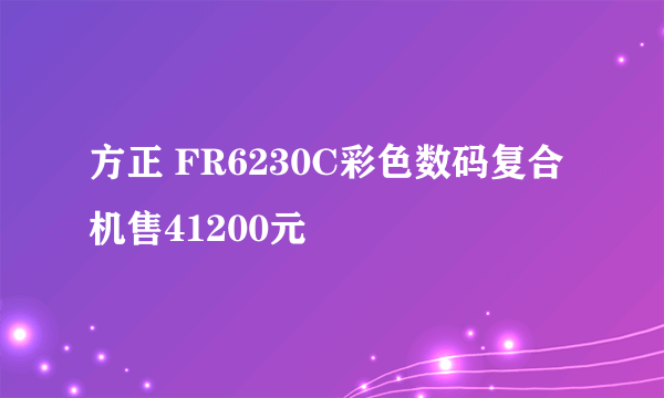 方正 FR6230C彩色数码复合机售41200元