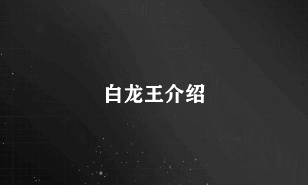 白龙王介绍