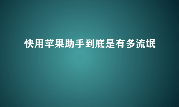 快用苹果助手到底是有多流氓