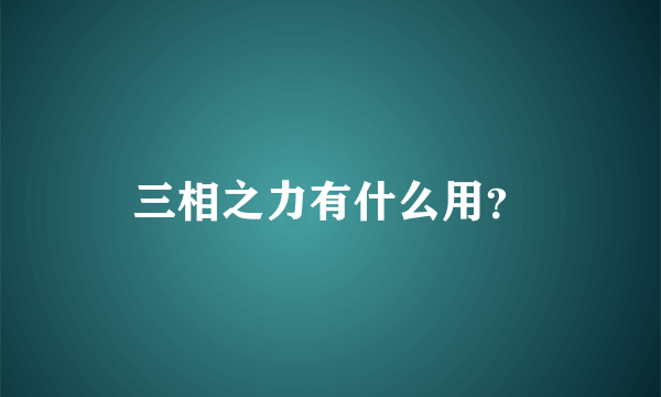 三相之力有什么用？