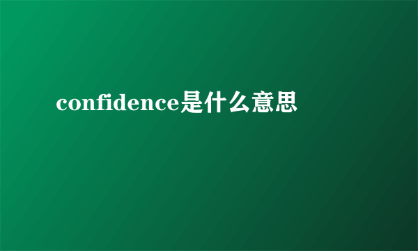 confidence是什么意思