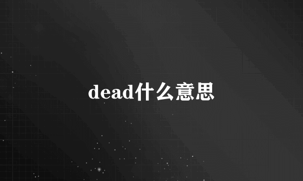 dead什么意思