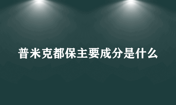 普米克都保主要成分是什么