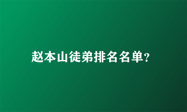 赵本山徒弟排名名单？