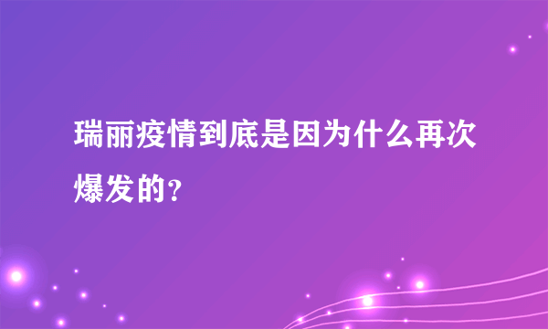 瑞丽疫情到底是因为什么再次爆发的？