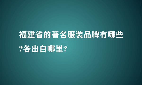 福建省的著名服装品牌有哪些?各出自哪里?