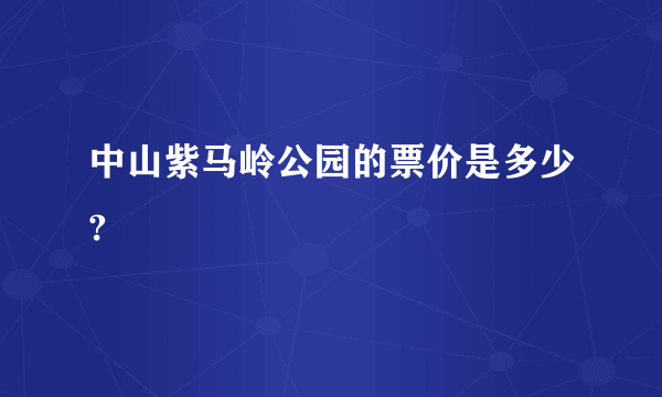 中山紫马岭公园的票价是多少?