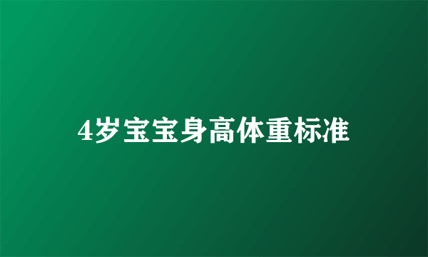 4岁宝宝身高体重标准