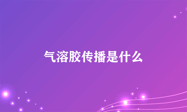 气溶胶传播是什么