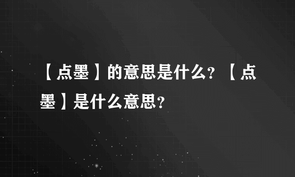 【点墨】的意思是什么？【点墨】是什么意思？