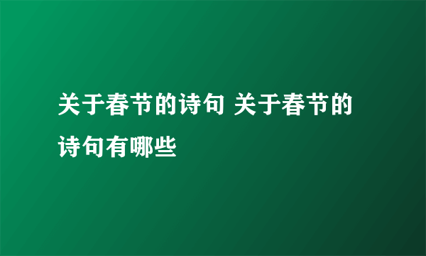 关于春节的诗句 关于春节的诗句有哪些