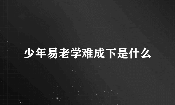 少年易老学难成下是什么