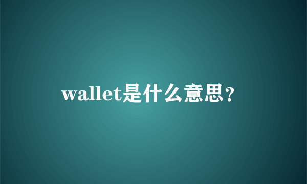 wallet是什么意思？