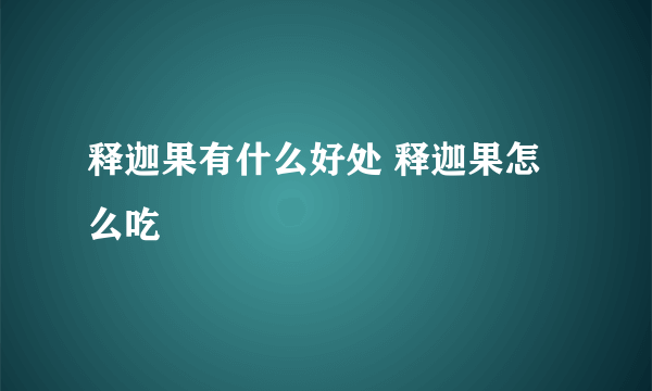 释迦果有什么好处 释迦果怎么吃