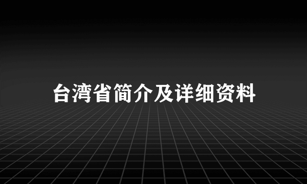 台湾省简介及详细资料