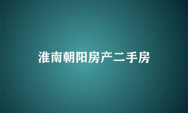 淮南朝阳房产二手房