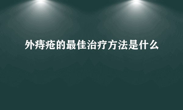 外痔疮的最佳治疗方法是什么