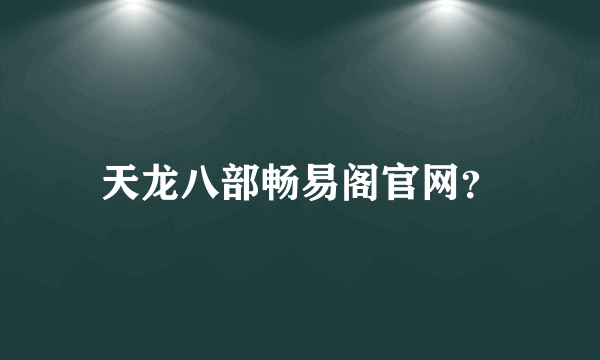 天龙八部畅易阁官网？