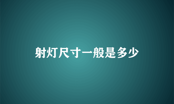 射灯尺寸一般是多少