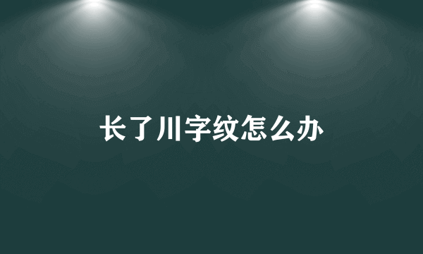 长了川字纹怎么办