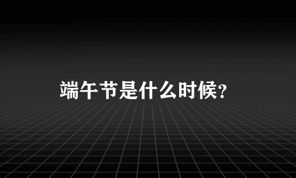 端午节是什么时候？