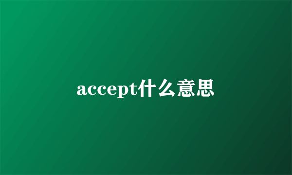 accept什么意思