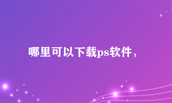 哪里可以下载ps软件，